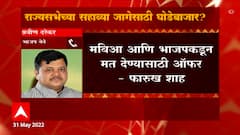 MIM MLA Farooq Shah : मविआ आणि भाजपकडून मत देण्यासाठी ऑफर, MIM चा दावा ABP Majha