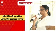 Mamata Banerjee: বিভিন্ন মামলায় ইডি-সিবিআই তদন্ত নিয়ে ফের মোদি সরকারকে নিশানা মুখ্য়মন্ত্রী