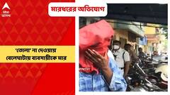 Businessman Accused: ‘তোলা’ না দেওয়ায় বেলেঘাটায় ব্যবসায়ীকে মার, গ্রেফতার ২