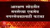 MNS Election : आरक्षण सोडतीत मनसेच्या एकमेव नगरसेवकालाही फटका, वॉर्ड क्र. 170 झाला महिला आरक्षित