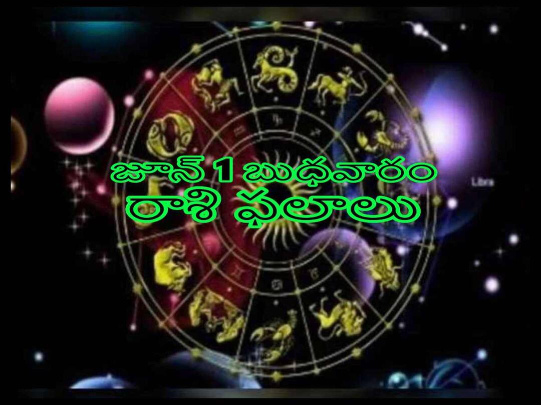 Horoscope Today 1st June 2022 Telugu Daily RasiPhalalu ,Check Astrology Prediction for Aries ,Gemini And Other Zodiac Signs Horoscope Today 1st June 2022: జూన్ నెలలో మొదటి రోజు మీ రాశిఫలితం ఎలా ఉందో ఇక్కడ తెలుసుకోండి