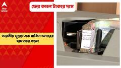 Dollar Price: ফের পড়ল টাকার দাম, কতটা প্রভাব পড়তে পারে দেশে? | Bangla News