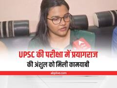 Prayagraj News: UPSC की परीक्षा में प्रयागराज की अंशुल को मिली 435वीं रैंक, जानें क्या है अंशुल का सपना?
