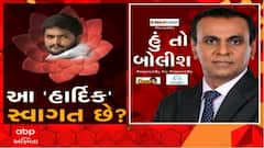 હું તો બોલીશ: આ 'હાર્દિક' સ્વાગત છે?