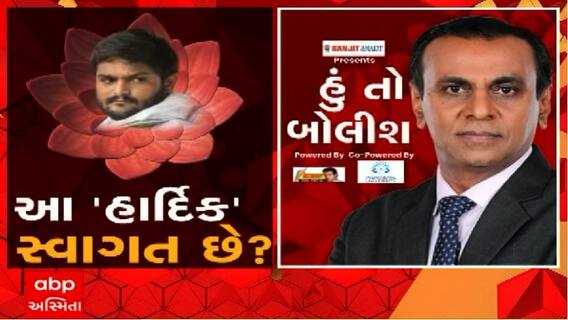 હું તો બોલીશ: આ 'હાર્દિક' સ્વાગત છે?