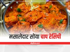 Kitchen Hacks: जानिए कैसे बनाएं मसालेदार सोया चाप, ये रही आसान रेसिपी