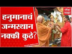 Govindanand Sarasvati : हनुमानाचं जन्मस्थान नक्की कुठे? पाहा काय म्हणतात गोविंदानंद सरस्वती