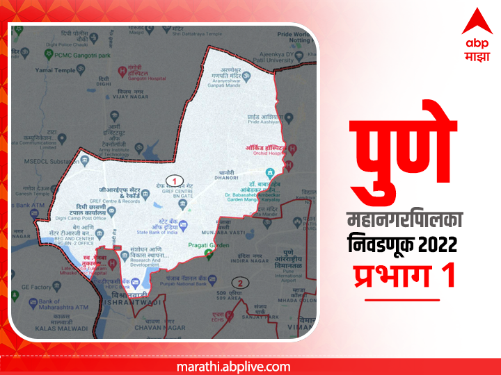 PMC Election 2022 Prabhag 1 Vishrantwadi Dhanori : पुणे मनपा निवडणूक प्रभाग 1 धानोरी- विश्रांतवाडी ( विभाग - अ)