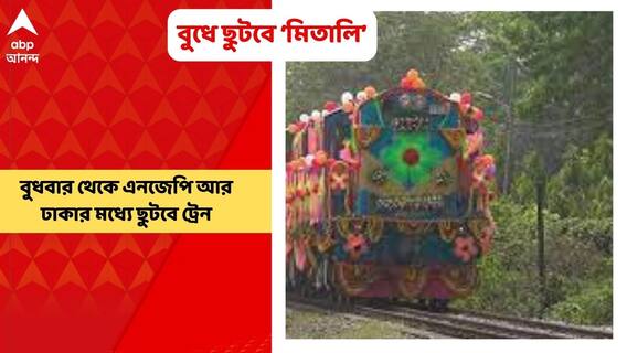Mitali Express: ভারত-বাংলাদেশের মধ্যে এবার চালু হতে চলেছে মিতালী এক্সপ্রেস | Bangla News