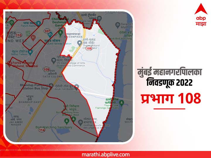 BMC Election 2022 Ward 108 Damoji Patilwadi, Mulund Dumping Ground, Arunodaya Nagar, Gavanpada, Navghar  : मुंबई मनपा निवडणूक वॉर्ड 108,  दामोजी पाटीलवाडी, मुलूंड डंम्पिंग ग्राउंड, अरुणोदय नगर, गव्हाणपाडा,नवघर