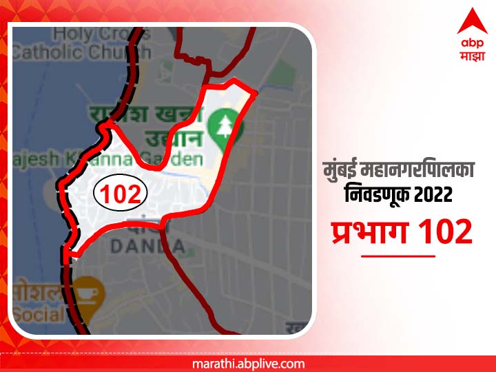 BMC Election 2022 Ward 102 Khardanda, Danda Village, Govind Nagar, Koliwada :  मुंबई मनपा निवडणूक वॉर्ड 102, खारदांडा, दांडा व्हीलजे , गोविंद नगर, कोळीवाडा