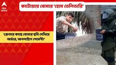 Katwa: ২৫০ টাকায় সুতলি বোমা, ৪৫০ টাকায় কৌটো বোমা বিক্রির অভিযোগ