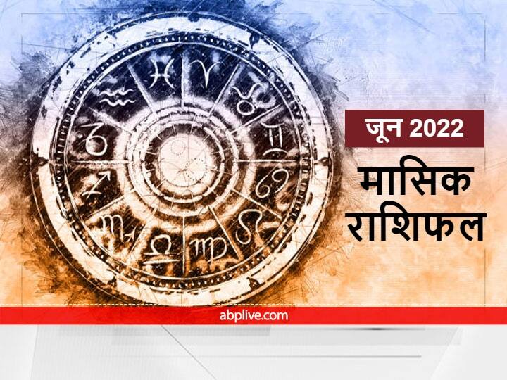Monthly Horoscope : मेष को रूका हुआ धन तो सिंह राशि फंस सकते हैं विवादों में, आपकी राशि क्या कहती है? जानें मासिक राशिफल Monthly Horoscope June 2022 Masik Rashifal Prediction For All Zodiac Signs Hindi Monthly Horoscope : मेष को रूका हुआ धन तो सिंह राशि फंस सकते हैं विवादों में, आपकी राशि क्या कहती है? जानें मासिक राशिफल