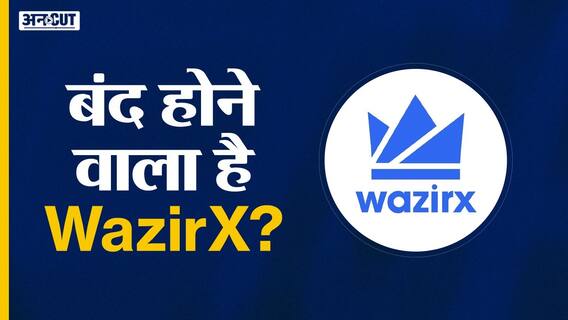 क्या बंद होने वाला है WazirX?