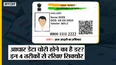 UIDAI Aadhaar Controversy: सरकार ही नहीं आप इन 4 तरीकों से खुद भी Aadhaar Data को रख सकते हैं Secure
