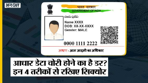 UIDAI Aadhaar Controversy: सरकार ही नहीं आप इन 4 तरीकों से खुद भी Aadhaar Data को रख सकते हैं Secure