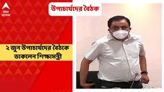 Online Admissions: কেন্দ্রীয় অনলাইনে ভর্তির বিষয়ে ২ জুন উপাচার্যদের বৈঠকে ডাকলেন শিক্ষামন্ত্রী