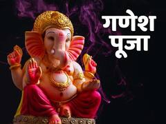 Ganesh Puja : गणेश जी के चमत्कारी 5 मंत्र, धन, शिक्षा और गृह क्लेश से जुड़ी बाधाएं करते हैं दूर