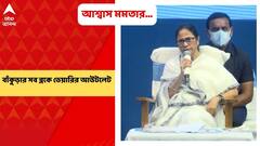 Mamata Banerjee: বাঁকুড়ার সব ব্লকে ডেয়ারির আউটলেট: মমতা বন্দ্য়োপাধ্য়ায়