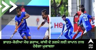 Asia Cup 2022: ਭਾਰਤ-ਕੋਰੀਆ ਮੈਚ ਡਰਾਅ, ਕਾਂਸੀ ਦੇ ਤਗਮੇ ਲਈ ਜਾਪਾਨ ਨਾਲ ਹੋਵੇਗਾ ਮੁਕਾਬਲਾ