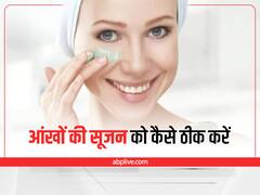 Puffed Eyes Problem: सुबह सुबह आंखों के नीचे रहती है सूजन? सेलेब्रिटी इस तरीके से सही करते हैं पफ्ड आईज