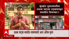Display Nameplates in Marathi : Mumbai मधील दुकानांवरील ठळक पाट्या उद्यापासून मराठीत दिसणार?