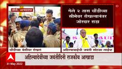 Gopichand Padalkar चौंडीच्या सीमेवर रोखलं, Sharad Pawar यांच्याविरुध्द घोषणा : ABP Majha