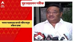 Samik Bhattacharya: 'মমতা সরকারের জন্যই গরীব মানুষ বঞ্চিত হচ্ছে', পাল্টা সুর শমীকের | Bangla News