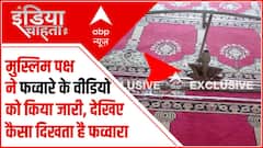 Gyanvapi Survey Video: मुस्लिम पक्ष ने फव्वारे का वीडियो जारी कर अपने दावे को सच बताया