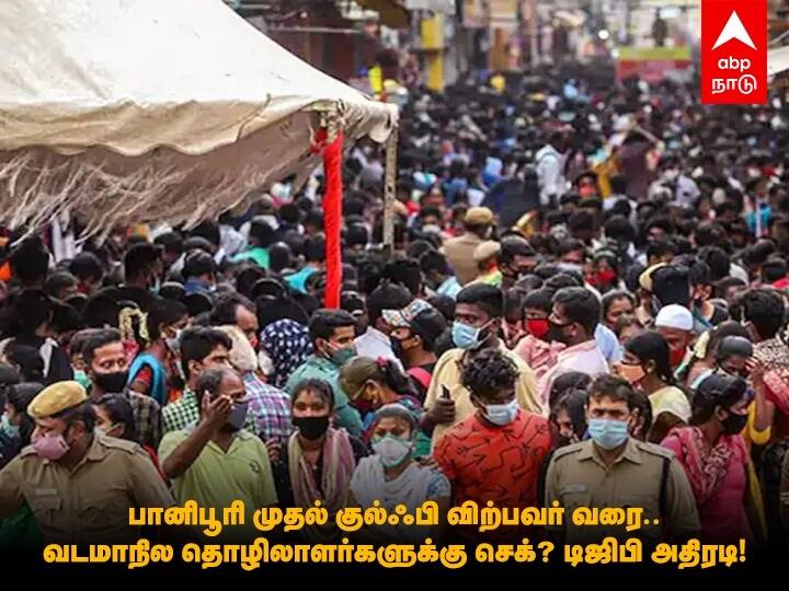 Details of Outsiders Living in Tamilnadu is being collected after Rameshwaram and Chennai Auditor's death incident Migrant Labourers: பானிபூரி முதல் குல்ஃபி விற்பவர் வரை.. வடமாநில தொழிலாளர்களுக்கு செக்? டிஜிபி அதிரடி..