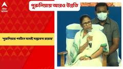 Mamata Banerjee: ‘পর্যটনে হোম-স্টের সংখ্যা বাড়ানো দরকার’, পুরুলিয়ায় জানালেন মমতা | Bangla News