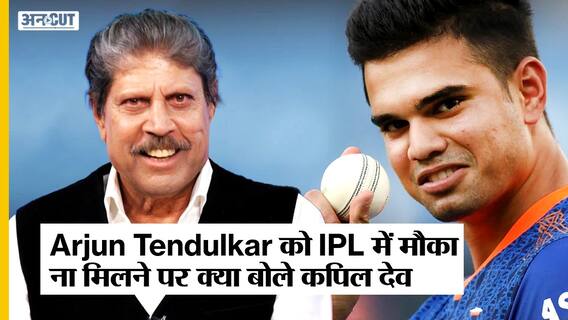 Arjun Tendulkar को IPL में मौका ना मिलने पर कपिल देव का बड़ा बयान