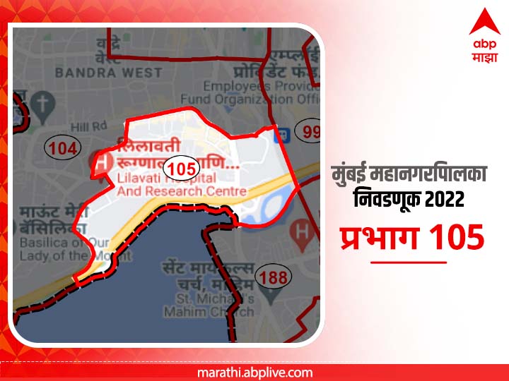 BMC Election 2022 Ward 105 Santosh Nagar, Bandra Reclamation, Bandra Bus Depot, ONGC Colony : मुंबई मनपा निवडणूक वॉर्ड 105, संतोष नगर, बांद्रा   रिक्लेमेशन, बांद्रा बस डेपो, ओ.एन.जी.सी. कॉलनी