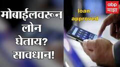 Mobile Loan App : मोबाईलवरून लोन घेताय? सावधान! होऊ शकते फसवणूक ABP Majha