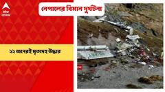 Nepal Flight Accident: নেপালে বিমান দুর্ঘটনায় মৃত ২২ জনেরই মৃতদেহ উদ্ধার | Bangla News