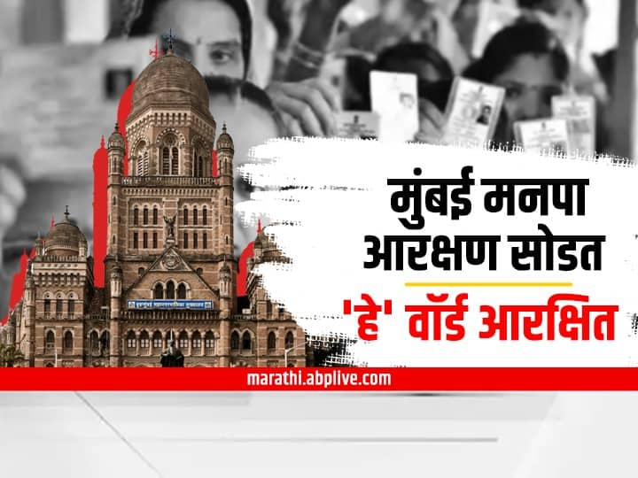 BMC Election 2022 updates bmc election ward reservation for sc st and women candidates know about wards BMC Election : तुमचा वॉर्ड कोणासाठी आरक्षित? पाहा मुंबई महापालिका आरक्षण सोडत यादी