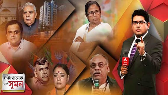 ঘণ্টাখানেক সঙ্গে সুমন (২৫.০৫.২২-পর্ব-২): SSC কাণ্ডে পার্থকে ম্য়ারাথন জিজ্ঞাসাবাদ। অর্জুনের ফেরার পর দলবদলুদের বিরুদ্ধে সরব চিরঞ্জিত