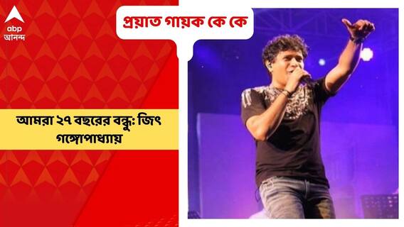 KK Demise: আমরা ২৭ বছরের বন্ধু: জিৎ গঙ্গোপাধ্যায়