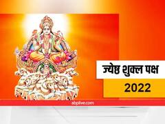  Jyeshta Month 2022 : आजपासून सुरू होत आहे ज्येष्ठ महिन्याचा शुक्ल पक्ष,चुकूनही करू नका 'या' पाच गोष्टी 