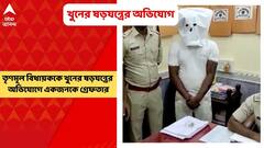 Canning: ক্যানিং পশ্চিমের তৃণমূল বিধায়ককে খুনের ষড়যন্ত্রের অভিযোগে একজনকে গ্রেফতার করল পুলিশ