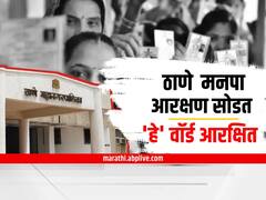Thane Election Reservation 2022 : ठाणे महापालिकेसाठी आरक्षण सोडत, तुमचा वॉर्ड कोणासाठी आरक्षित?