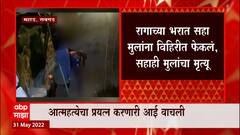 Raigad मध्ये पतीसोबतच्या वादातून महिलेनं घेतला पोटच्या लेकरांचा जीव : ABP Majha