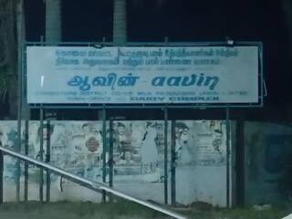 கோவை ஆவின் நிறுவனத்தில் இலஞ்ச ஒழிப்புத் துறையினர் சோதனை ; 8.40 லட்சம் ரூபாய் பணம் பறிமுதல்