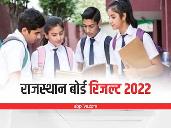 RBSE 10th Result 2022 Date: राजस्थान बोर्ड 10वीं का रिजल्ट इस दिन होगा जारी, यहां चेक कर सकते हैं रिजल्ट