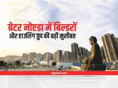 Greater Noida में बिल्डरों और हाउसिंग ग्रुप की बढ़ी मुसीबत, वसूले जाएंगे 63 करोड़ रुपये 
