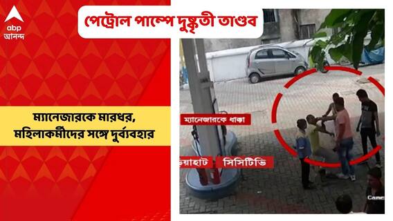Gariahat Petrol Pump: গড়িয়াহাটে পেট্রোল পাম্পে দুষ্কৃতী তাণ্ডব, মহিলাকর্মীদের সঙ্গে দুর্ব্যবহার | Bangla News