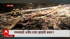 Navi Mumbai Mahape MIDC कडे रस्त्यांचं काम Road साठी अडीच हजार झाडांची कत्तल? : ABP Majha