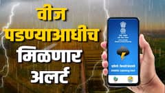Damini App : सावधान! तुमच्या भागात वीज पडणार आहे, हे जर तुम्हाला आधीच सांगितलं तर... ?