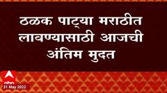 Marathi Nameplates : उद्यापासून मुंबईत दुकानांवरील ठळक पाट्या मराठी दिसणार? आजची अंतिम मुदत?