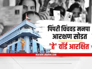 Pimpri Chinchwad Election 2022 : पिंपरी चिंचवड महापालिका आरक्षण सोडत जाहीर, तुमचा वॉर्ड कोणासाठी आरक्षित?